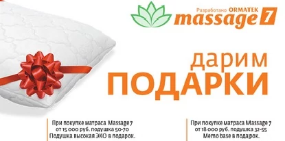 Подарки на матрасы Massage 7